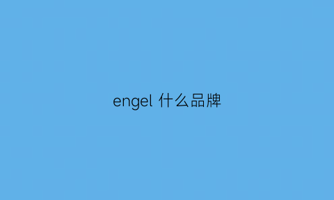 engel什么品牌(engelee牌子怎么样)